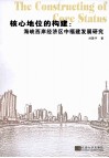 核心地位的构建  海峡西岸经济区中的福建发展研究
