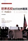 世界名校如何培养精英  下一代创作力力