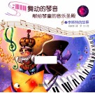 舞动的琴声献给琴童的音乐圣殿  8  李斯特的故事