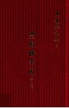 王运熙文集  5  望海楼笔记  外二种