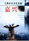 江南水乡文化名城嘉兴 封面