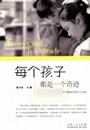每个孩子都是一个奇迹  小学生自主互助学习策略的理论与实践