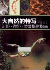 大自然的特写  近距、微距、显微摄影指南