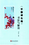《千家诗七绝》书法与解读