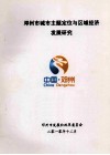 邓州市城市主题定位与区域经济发展研究 电子书封面
