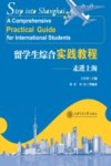 留学生综合实践教程  走进上海