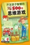 开发孩子智慧的500个思维游戏
