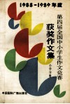 1988-1989年度第四届全国中小学生作文竞赛获奖作文集  小学分册 封面