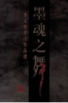 墨魂之舞  李文艺书法作品选 封面