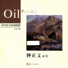 钟正义画集 封面