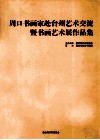 周口书画家赴台州艺术交流暨书画艺术展作品集
