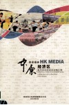 香港媒体“中原经济区”集中采访活动采访稿汇编 电子书封面