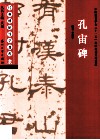 经典碑帖导学教程  隶  孔庙碑