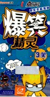 赛尔号爆笑多多漫画爆笑精灵  3笑