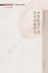 中低技术产业技术创新研究 封面