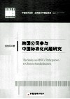 跨国公司参与中国标准化问题研究