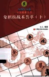象棋技战术荟萃.  下