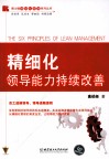 精细化领导能力持续改善