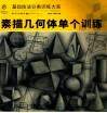 素描几何体单个训练