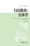 日语教育与日本学  2013  第3辑