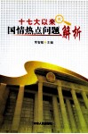 十七大以来国情热点问题解析