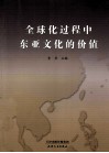 全球化过程中东亚文化的价值