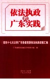 依法执政的广东实践  党的十七大以来广东各级党委依法执政经验汇编