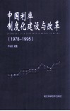中国利率制度化建设与改革  1978-1995