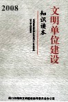 文明单位建设知识读本  2008