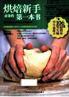 烘焙新手必备的第一本书