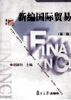 新编国际贸易