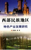 西部民族地区特色产业发展研究 封面