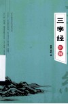 三字经注解