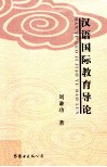 汉语国际教育导论 封面
