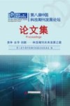 第八届中国科技期刊发展论坛论文集