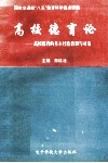 高校德育论  高校德育的基本经验教训与对策