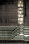工科大学物理学  第3册（波动  量子物理） 封面