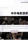 中外电影赏析 封面