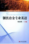 钢铁冶金专业英语