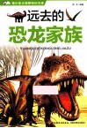 青少年大视野知识文库  远去的恐龙家族