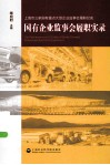 国有企业监事会履职实录