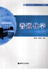 普通高等教育“十二五”规划教材  普通化学  第2版