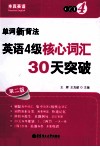 单词新背法  英语4级核心词汇30天突破  2版