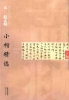 中国古代书家小楷精选  元赵孟頫小楷精选