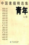 中国素描精选集  青年人像