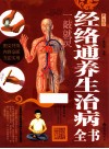 经络通养生治病全书  一敲就灵