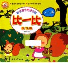 比一比  入门篇
