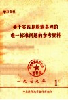 关于实践是检验真理的唯一标准问题的参考资料 电子书封面
