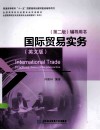 国际贸易实务  英文版第2版  辅导用书