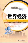 21世纪高等教育新理念精品规划教材  世界经济 封面